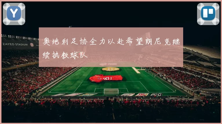 奥地利足协全力以赴希望朗尼克继续执教球队