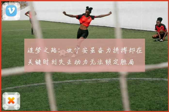 追梦之路：坎宁安虽奋力拼搏却在关键时刻失去动力无法锁定胜局
