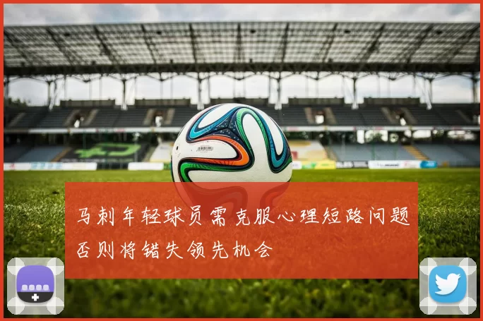 马刺年轻球员需克服心理短路问题否则将错失领先机会