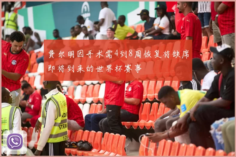 费尔明因手术需4到8周恢复将缺席即将到来的世界杯赛事