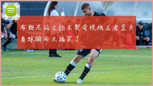 布朗尼站立挡东契奇视线后者歪头看球瞬间太搞笑了
