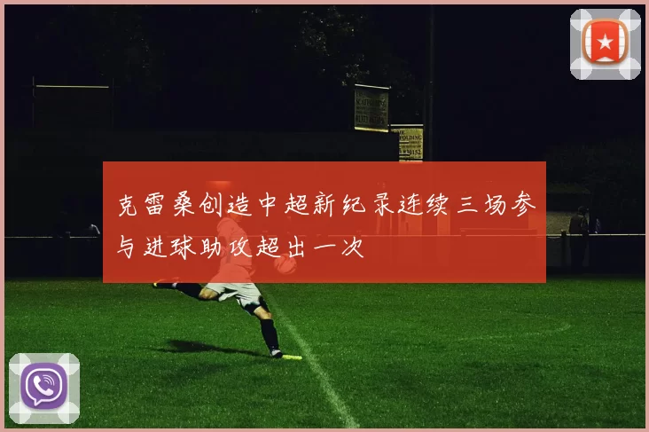 克雷桑创造中超新纪录连续三场参与进球助攻超出一次