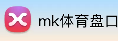 mk体育盘口 Logo